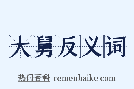 大舅反义词是什么意思的图片